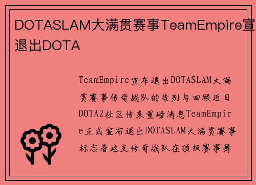 DOTASLAM大满贯赛事TeamEmpire宣布退出DOTA