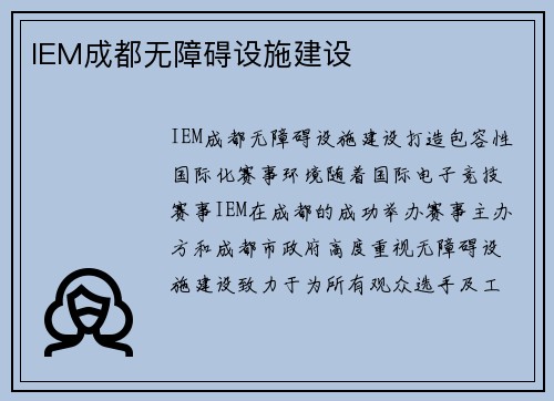 IEM成都无障碍设施建设