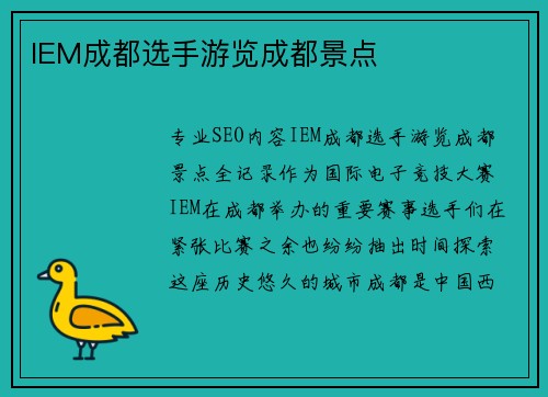IEM成都选手游览成都景点
