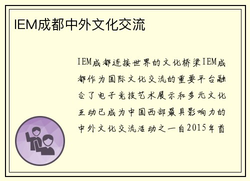 IEM成都中外文化交流