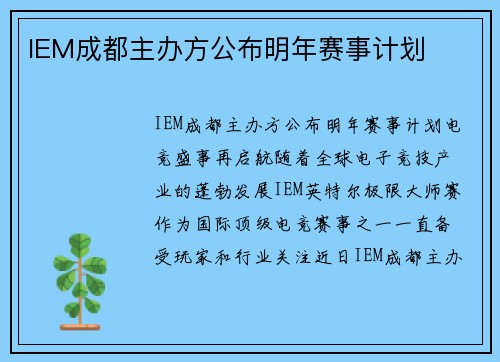 IEM成都主办方公布明年赛事计划