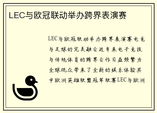 LEC与欧冠联动举办跨界表演赛