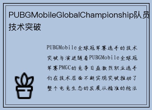 PUBGMobileGlobalChampionship队员技术突破