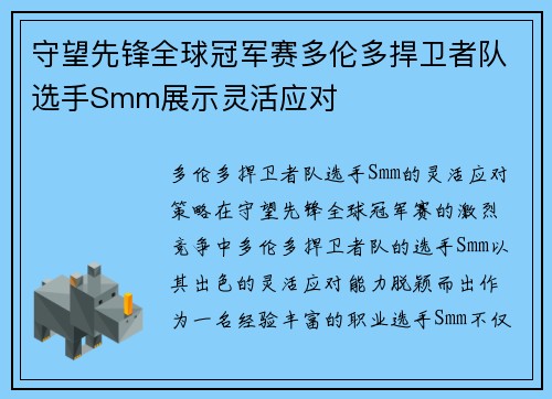 守望先锋全球冠军赛多伦多捍卫者队选手Smm展示灵活应对