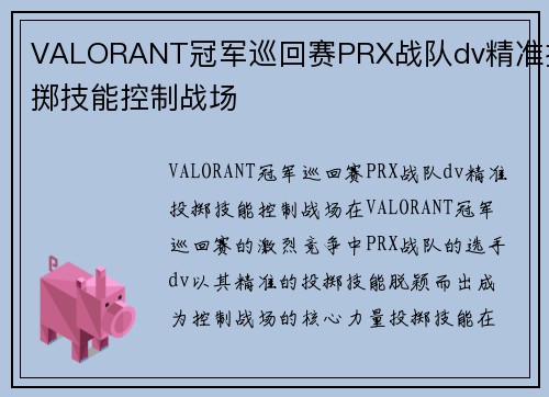 VALORANT冠军巡回赛PRX战队dv精准投掷技能控制战场