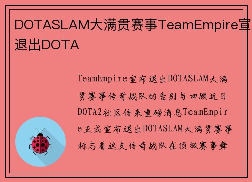 DOTASLAM大满贯赛事TeamEmpire宣布退出DOTA
