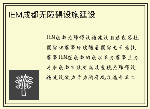 IEM成都无障碍设施建设
