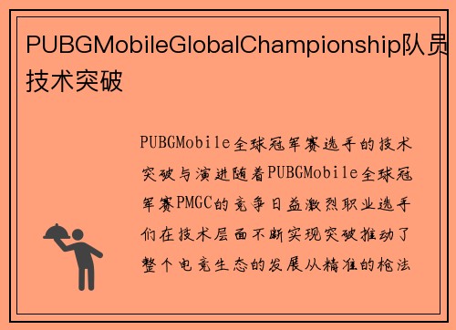 PUBGMobileGlobalChampionship队员技术突破