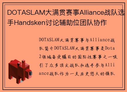 DOTASLAM大满贯赛事Alliance战队选手Handsken讨论辅助位团队协作
