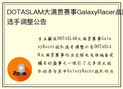 DOTASLAM大满贯赛事GalaxyRacer战队选手调整公告