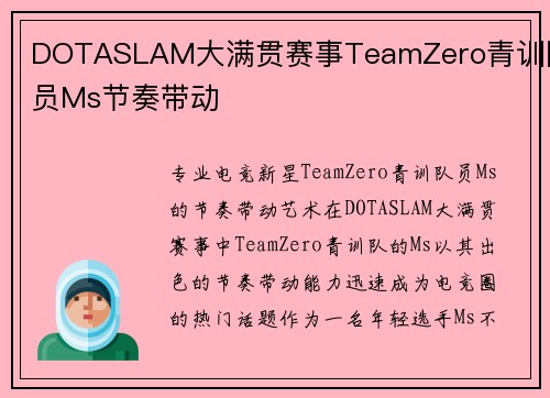 DOTASLAM大满贯赛事TeamZero青训队员Ms节奏带动