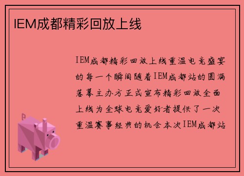 IEM成都精彩回放上线