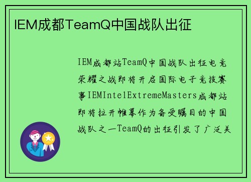 IEM成都TeamQ中国战队出征