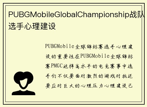 PUBGMobileGlobalChampionship战队选手心理建设