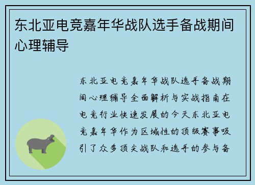 东北亚电竞嘉年华战队选手备战期间心理辅导