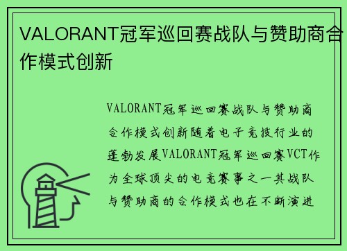 VALORANT冠军巡回赛战队与赞助商合作模式创新
