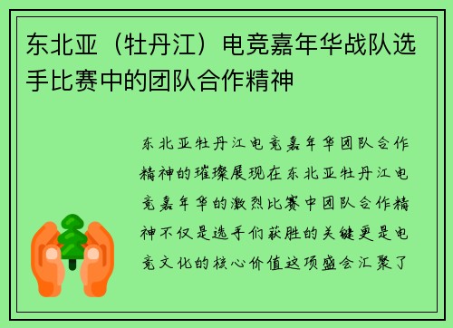 东北亚（牡丹江）电竞嘉年华战队选手比赛中的团队合作精神