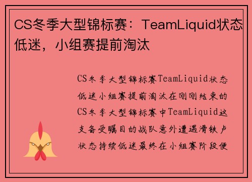 CS冬季大型锦标赛：TeamLiquid状态低迷，小组赛提前淘汰