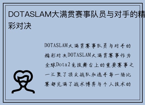 DOTASLAM大满贯赛事队员与对手的精彩对决