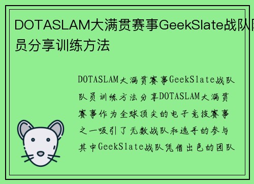 DOTASLAM大满贯赛事GeekSlate战队队员分享训练方法