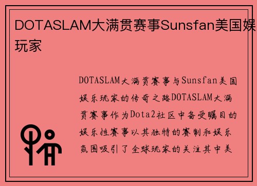 DOTASLAM大满贯赛事Sunsfan美国娱乐玩家