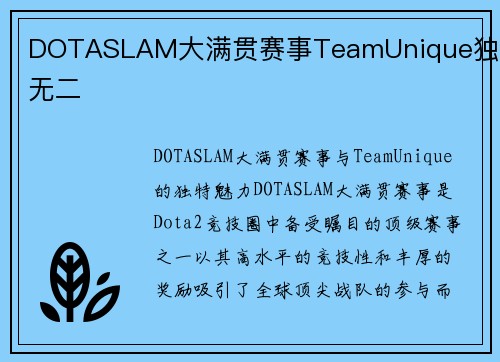 DOTASLAM大满贯赛事TeamUnique独一无二