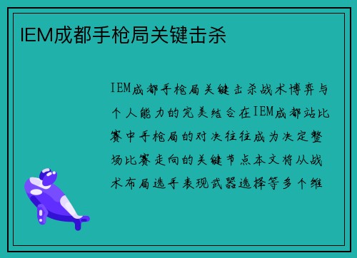 IEM成都手枪局关键击杀