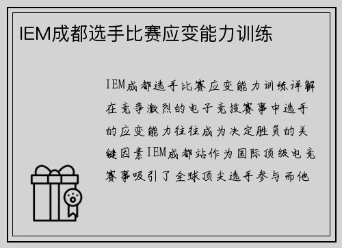 IEM成都选手比赛应变能力训练
