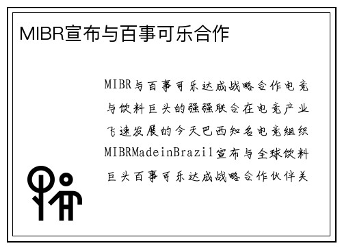 MIBR宣布与百事可乐合作