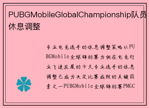 PUBGMobileGlobalChampionship队员休息调整