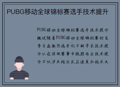 PUBG移动全球锦标赛选手技术提升