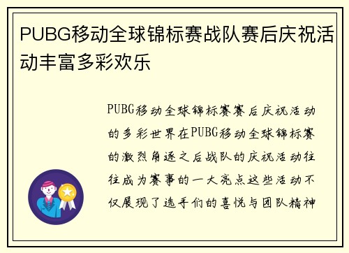 PUBG移动全球锦标赛战队赛后庆祝活动丰富多彩欢乐