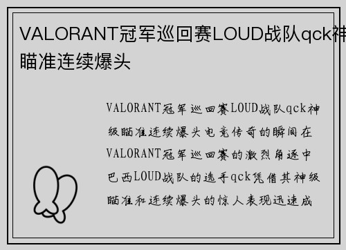 VALORANT冠军巡回赛LOUD战队qck神级瞄准连续爆头