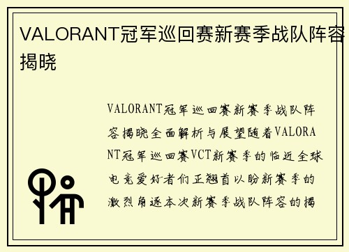 VALORANT冠军巡回赛新赛季战队阵容揭晓