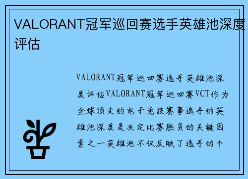 VALORANT冠军巡回赛选手英雄池深度评估