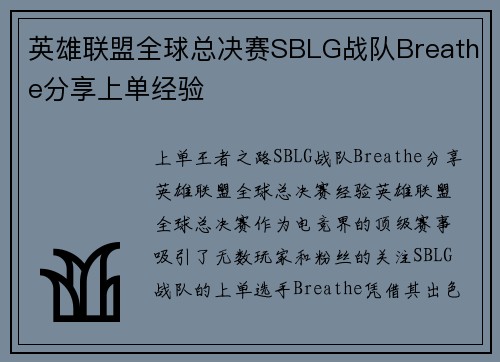 英雄联盟全球总决赛SBLG战队Breathe分享上单经验
