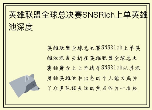 英雄联盟全球总决赛SNSRich上单英雄池深度