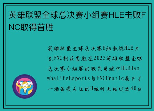 英雄联盟全球总决赛小组赛HLE击败FNC取得首胜