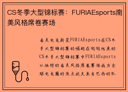 CS冬季大型锦标赛：FURIAEsports南美风格席卷赛场