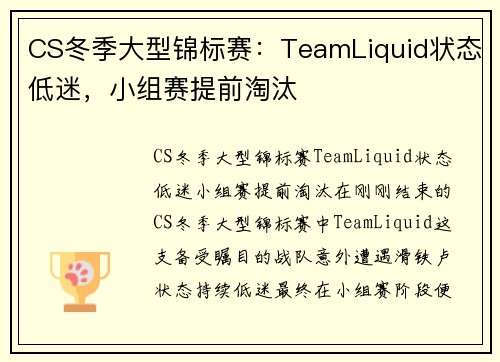CS冬季大型锦标赛：TeamLiquid状态低迷，小组赛提前淘汰