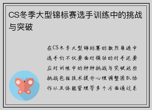 CS冬季大型锦标赛选手训练中的挑战与突破