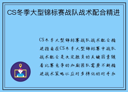 CS冬季大型锦标赛战队战术配合精进