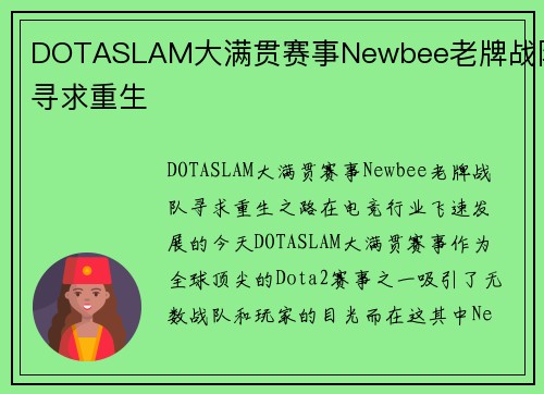 DOTASLAM大满贯赛事Newbee老牌战队寻求重生