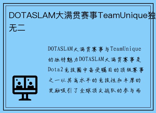 DOTASLAM大满贯赛事TeamUnique独一无二