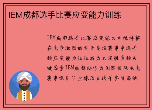 IEM成都选手比赛应变能力训练