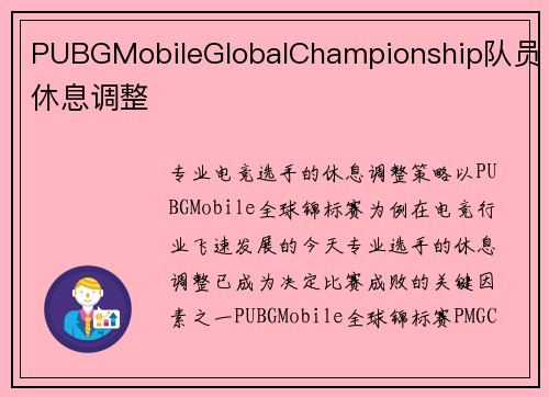 PUBGMobileGlobalChampionship队员休息调整