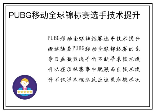 PUBG移动全球锦标赛选手技术提升