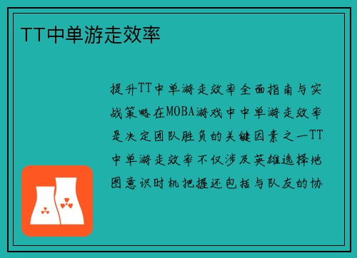 TT中单游走效率