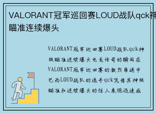 VALORANT冠军巡回赛LOUD战队qck神级瞄准连续爆头