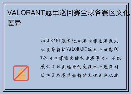 VALORANT冠军巡回赛全球各赛区文化差异